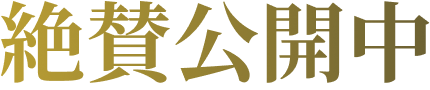 絶賛公開中